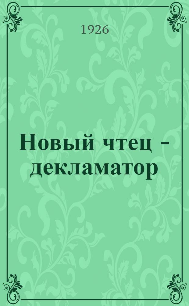 Новый чтец - декламатор : Со ст. "Как надо читать стихи"