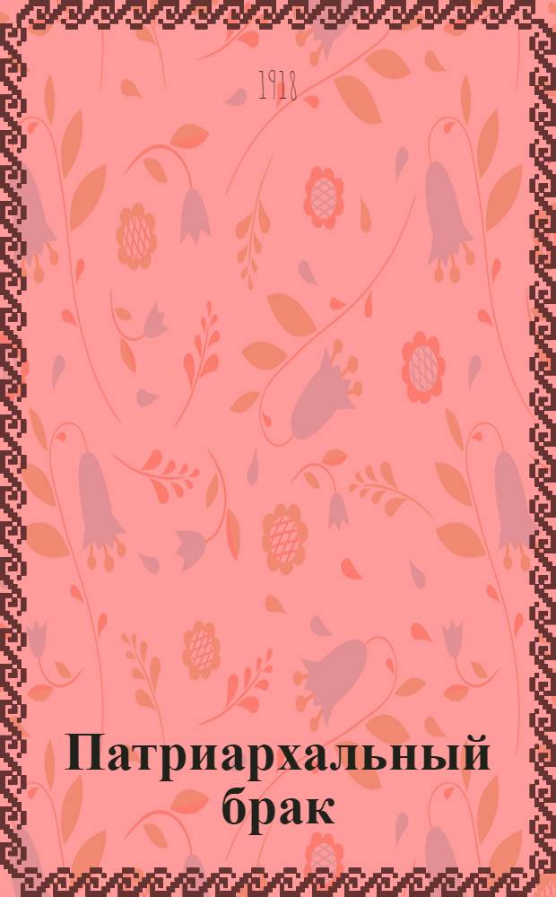 Патриархальный брак : (Шир а' ширим)