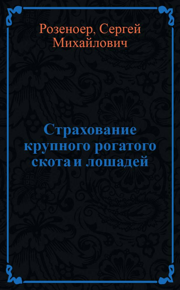 Страхование крупного рогатого скота и лошадей