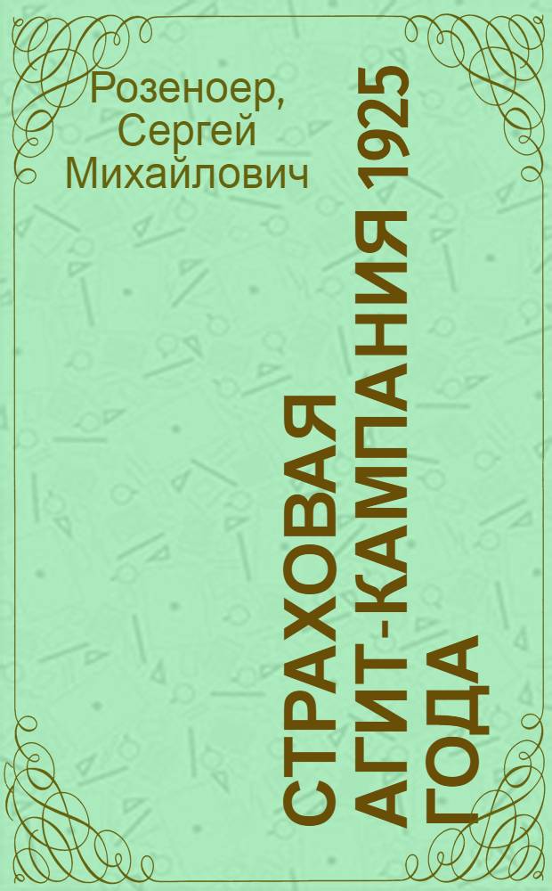 Страховая агит-кампания 1925 года