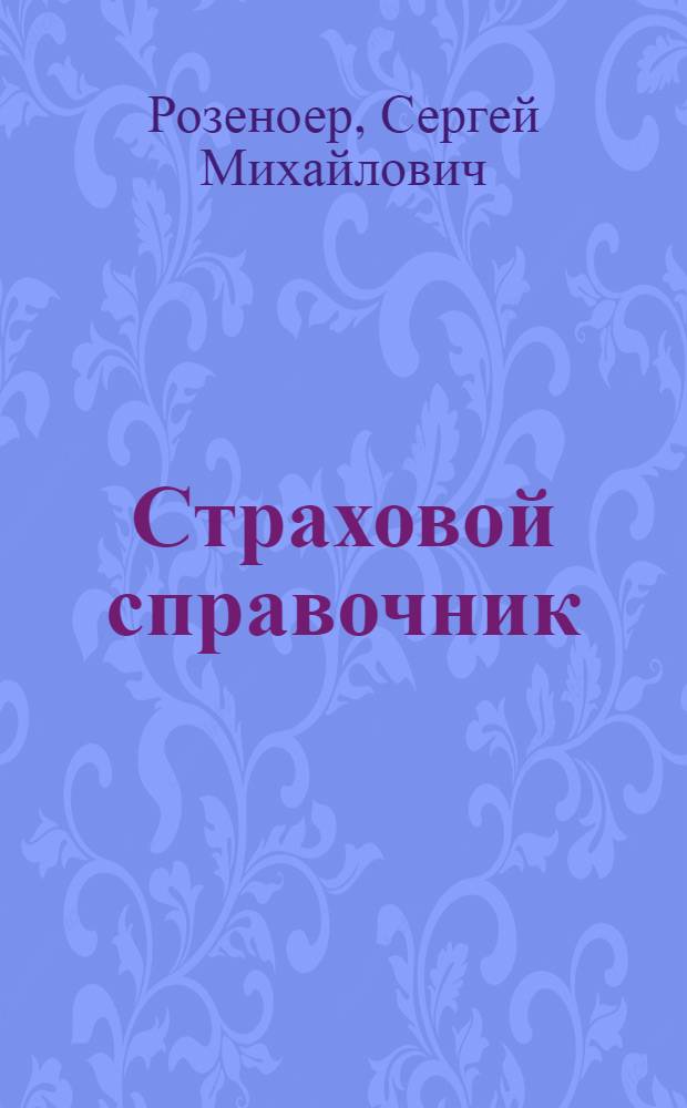 Страховой справочник : (Огневое, трансп. и личное страхование)
