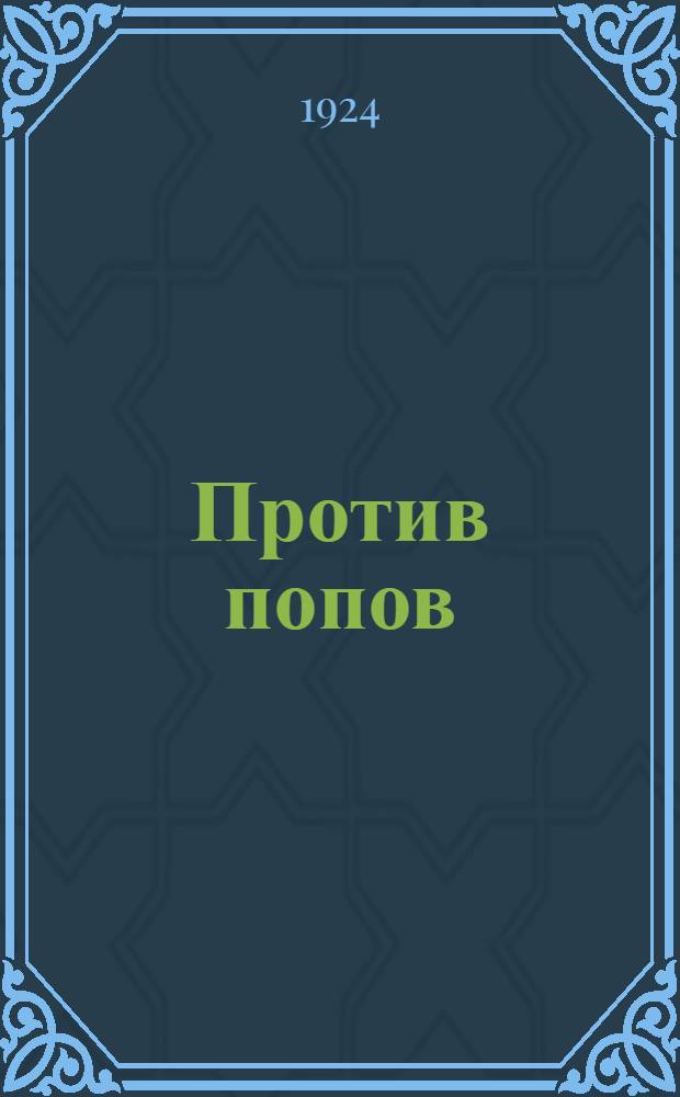 Против попов : (Очерки религиоз. борьбы XVI-XVII в.). Ч.1. Вып.1