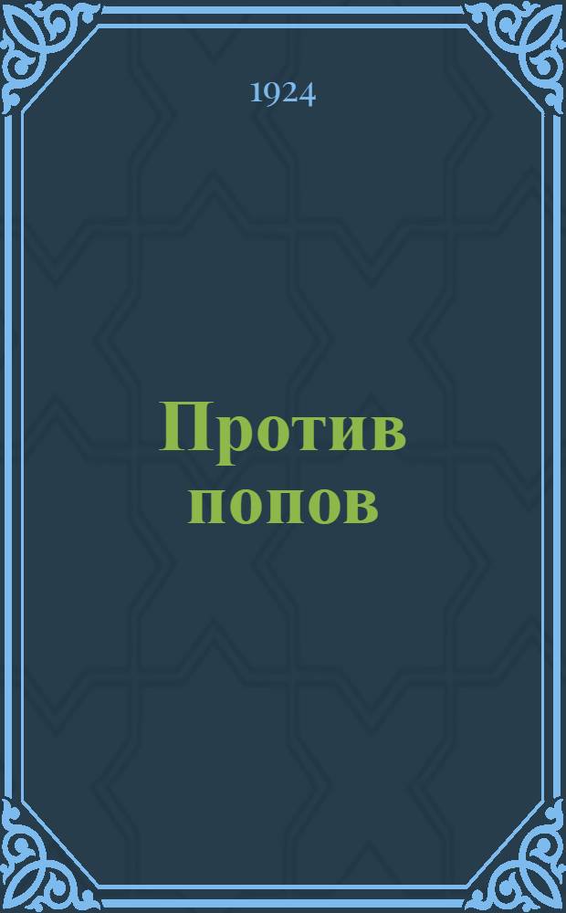 Против попов : (Очерки религиоз. борьбы XVI-XVII в.). Ч.1. Вып.1