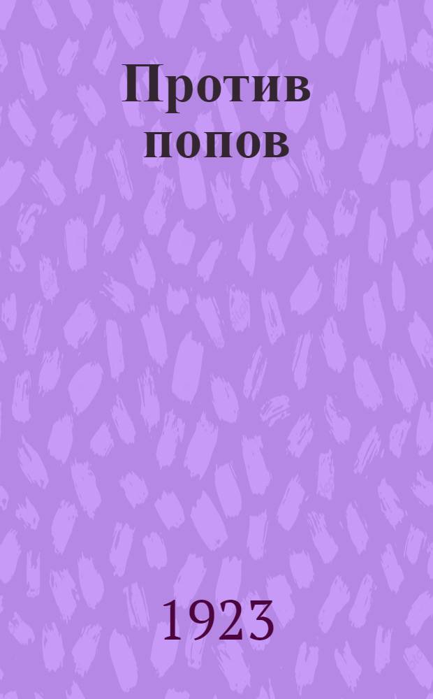 Против попов : (Очерки религиоз. борьбы XVI-XVII вв.)