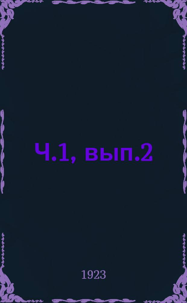 Ч.1, вып.2