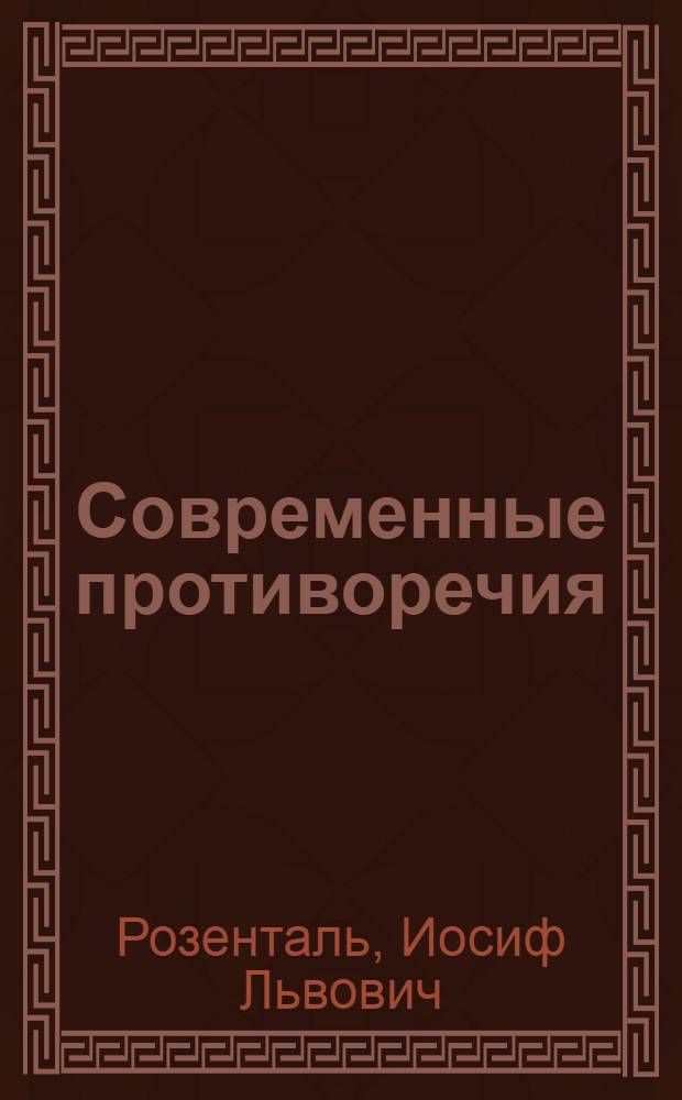 Современные противоречия (пусть!) на Украине : Сб. ст