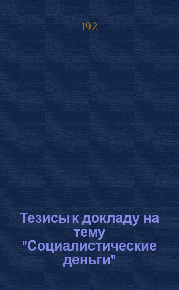 Тезисы к докладу на тему "Социалистические деньги"