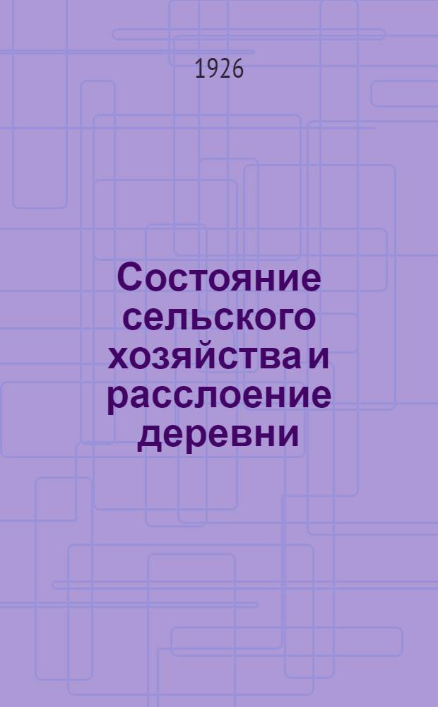 Состояние сельского хозяйства и расслоение деревни