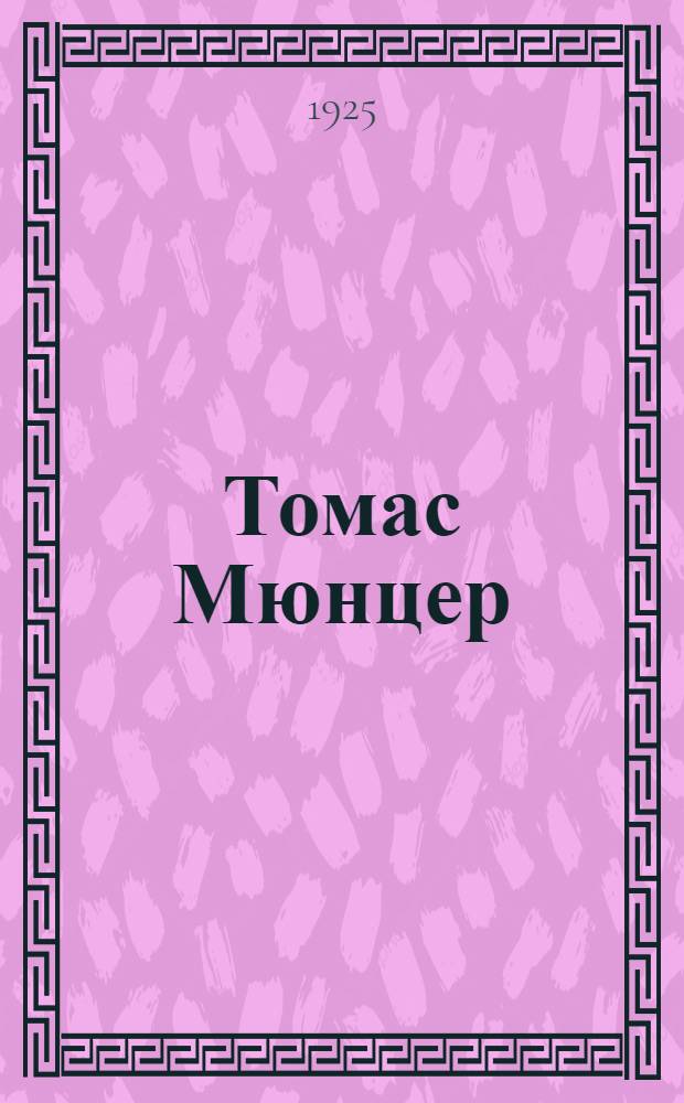 Томас Мюнцер