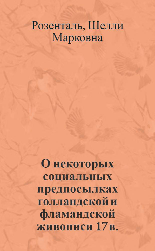 О некоторых социальных предпосылках голландской и фламандской живописи 17 в. : Предварит. материалы к социол. изуч. искусства
