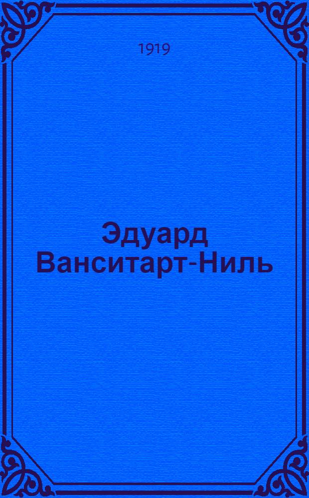 Эдуард Ванситарт-Ниль : Биогр