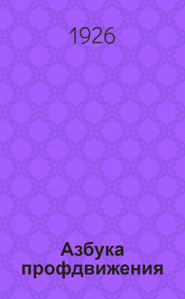 Азбука профдвижения : Пособие для школ профграмоты и элементарных кружков профдвижения