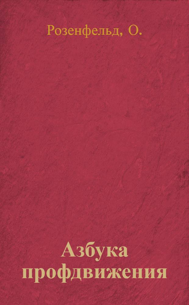 Азбука профдвижения