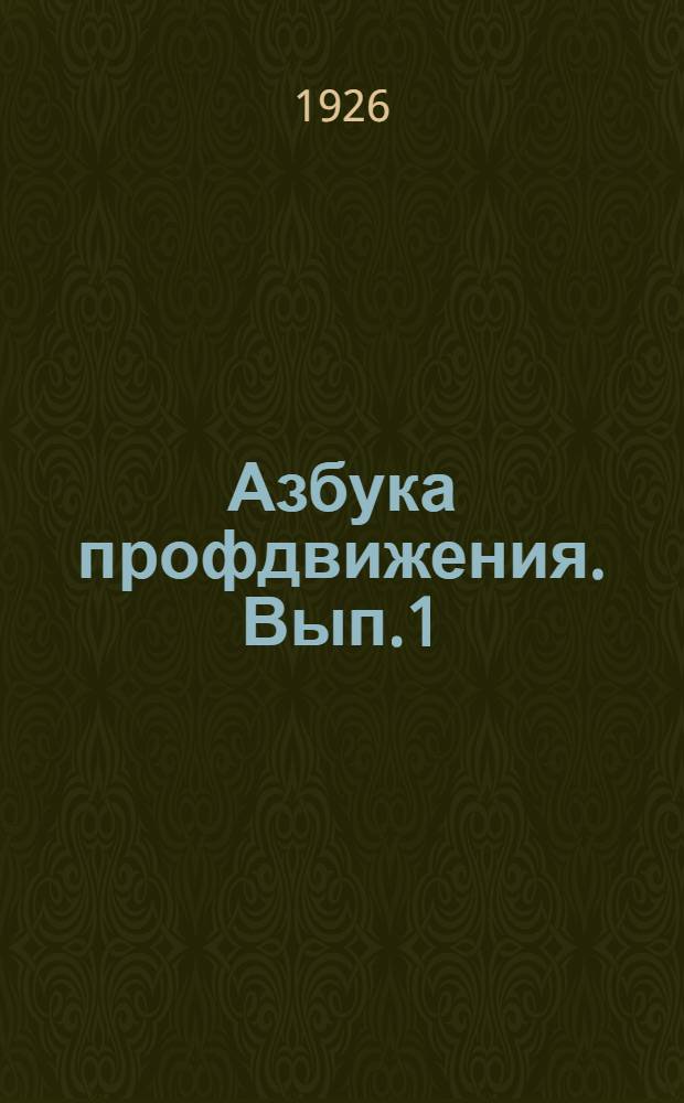 Азбука профдвижения. Вып.1 : Интересы класса - выше всего