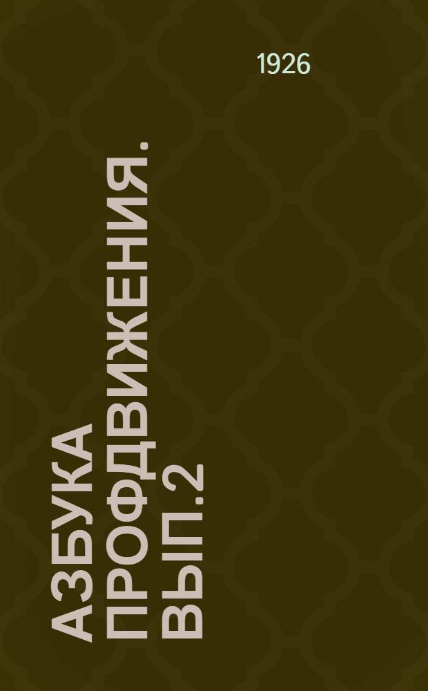 Азбука профдвижения. Вып.2 : Наш завод