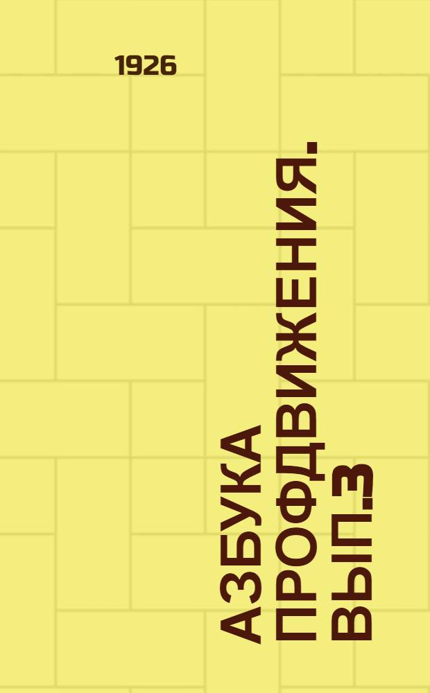 Азбука профдвижения. Вып.3 : Наша зарплата