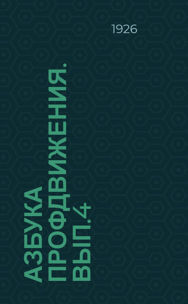 Азбука профдвижения. Вып.4 : Как профсоюз защищает рабочего при конфликтах ; Зарплата на селе