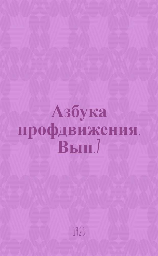 Азбука профдвижения. Вып.7 : Откуда взялась безработица в СССР и как соввласть и профсоюзы с ней борются