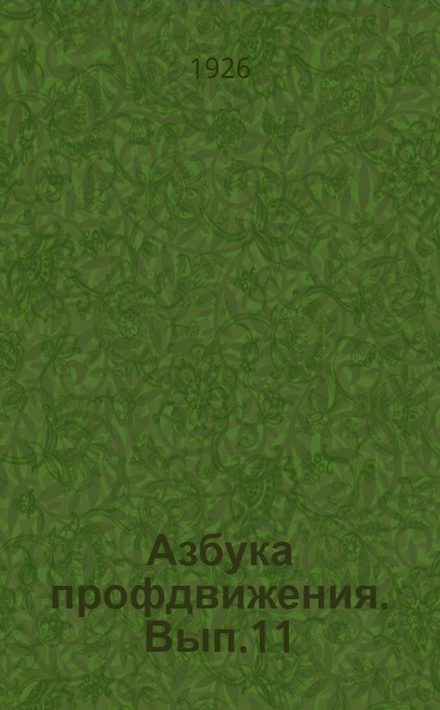 Азбука профдвижения. Вып.11 : Как строится профсоюз