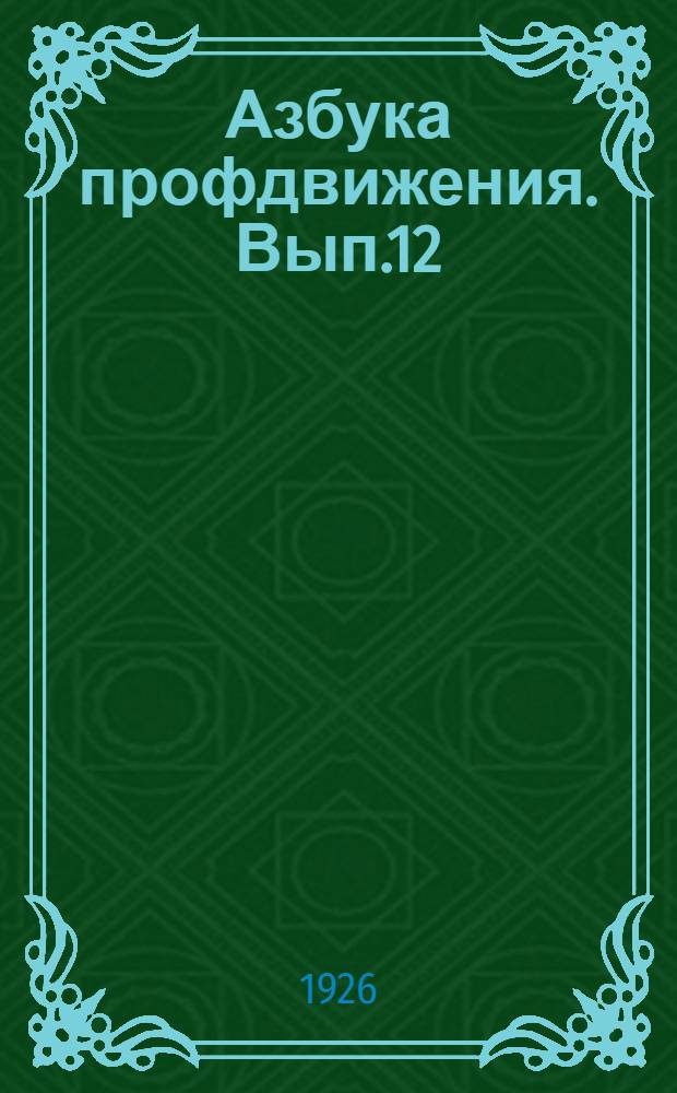 Азбука профдвижения. Вып.12 : Профсоюз и масса