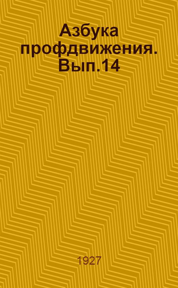 Азбука профдвижения. Вып.14 : Ленинизм в профдвижении