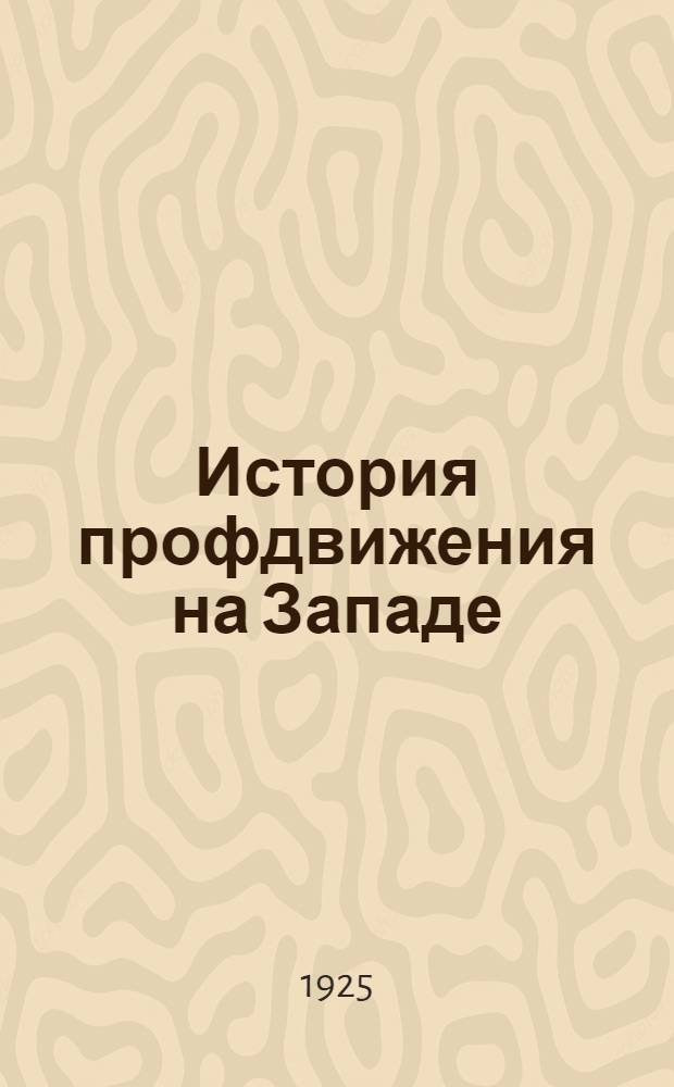 История профдвижения на Западе : Синхрон. табл. схема-конспект