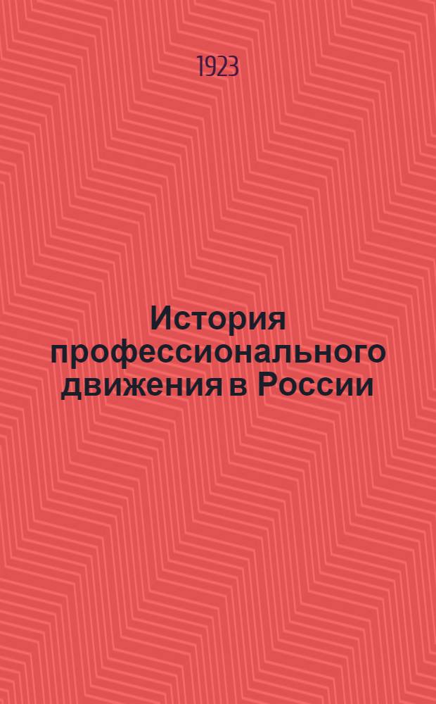 История профессионального движения в России : Синхрон. табл. : Схема конспект