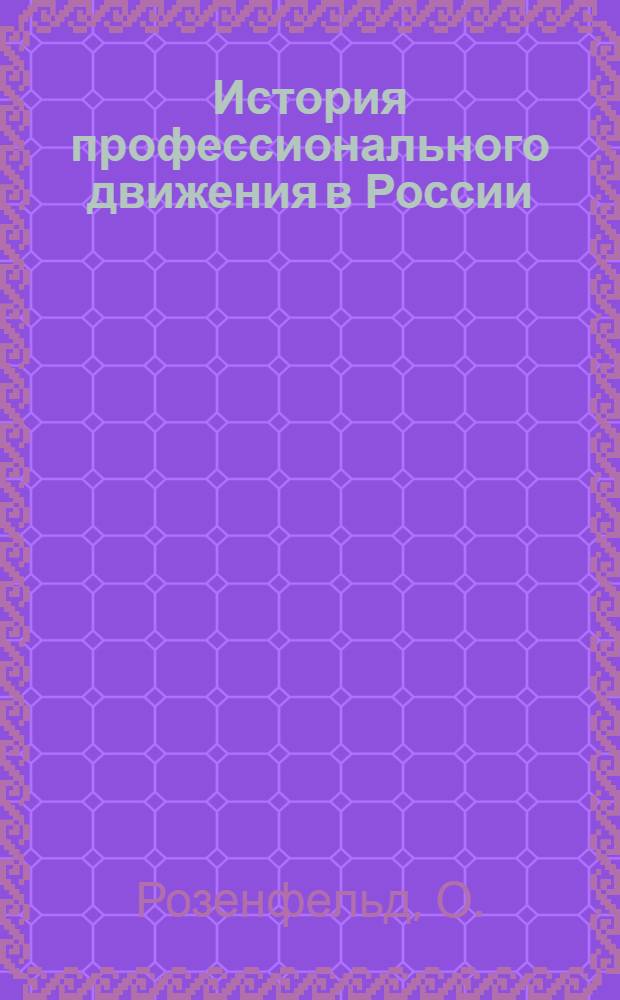 История профессионального движения в России : Синхрон. табл. : Схема конспект