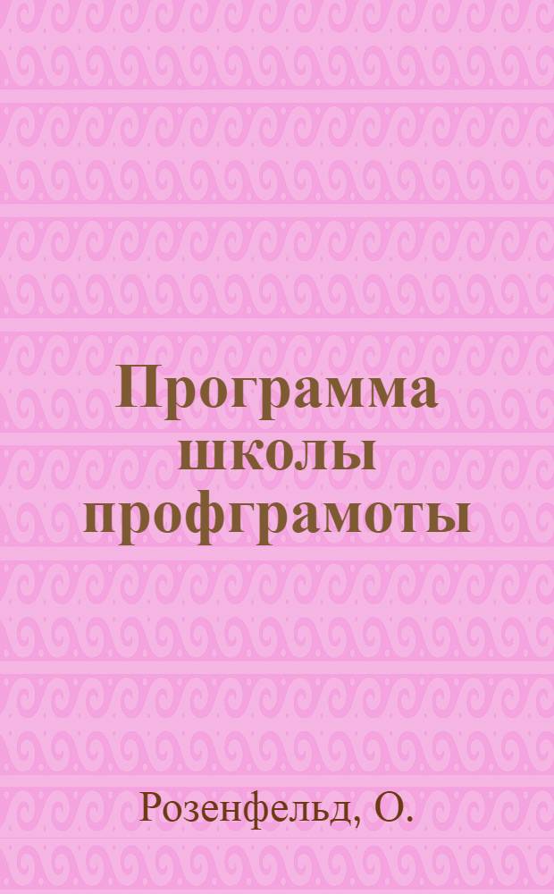Программа школы профграмоты : (Для села)