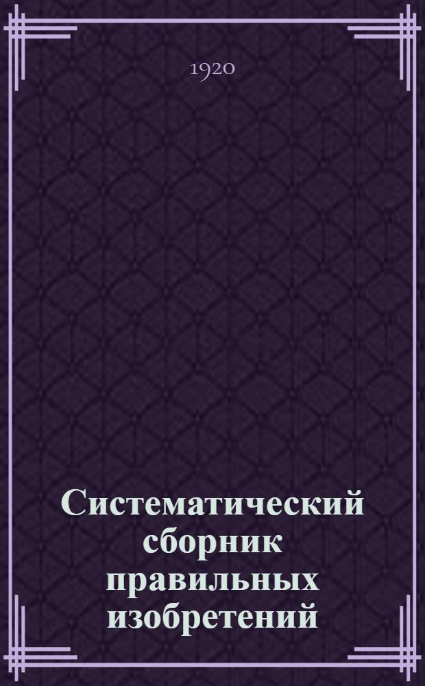 Систематический сборник правильных изобретений