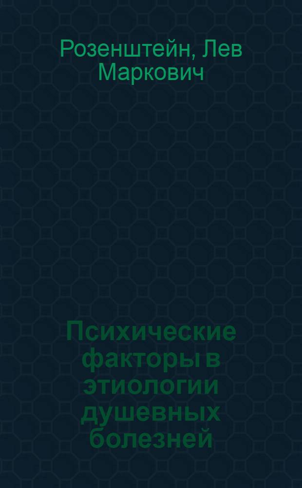 Психические факторы в этиологии душевных болезней