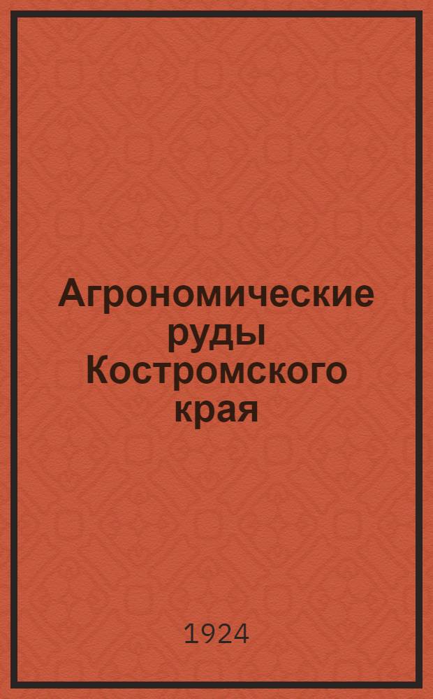Агрономические руды Костромского края