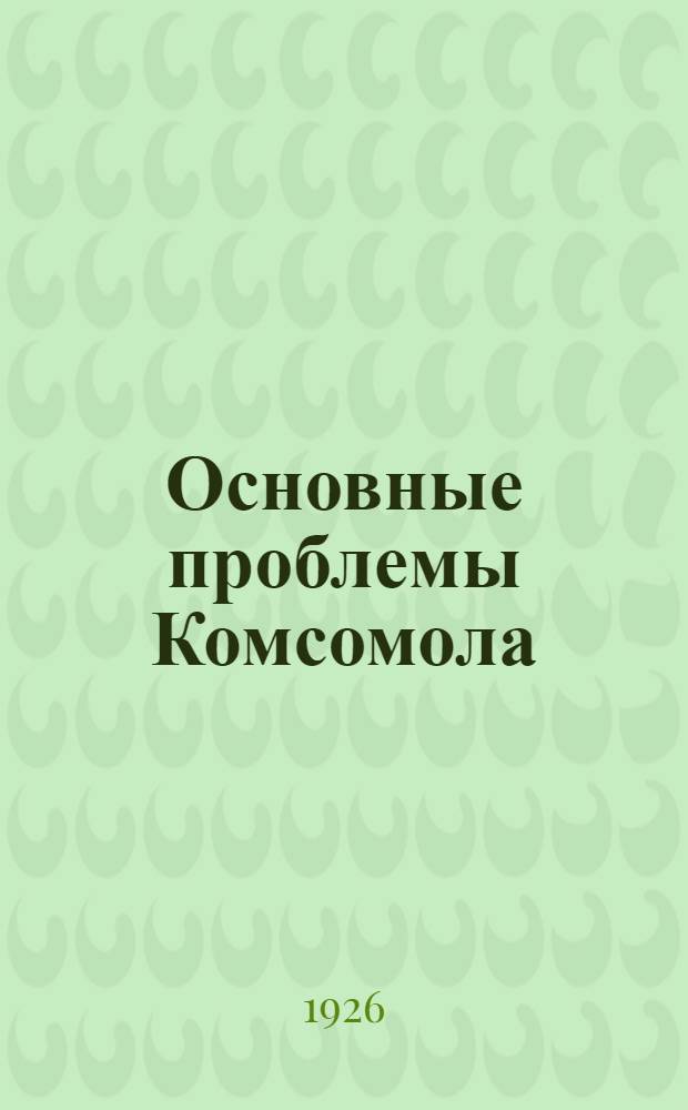 Основные проблемы Комсомола