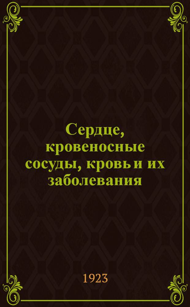 Сердце, кровеносные сосуды, кровь и их заболевания