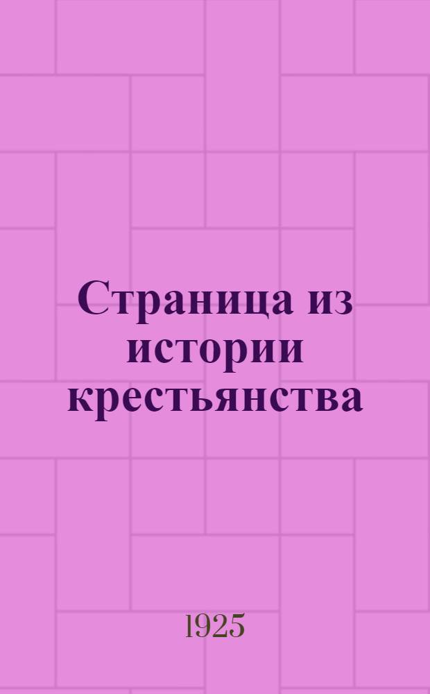 Страница из истории крестьянства : Истор.-экон. исслед. аграр. отношений в Прибалтике