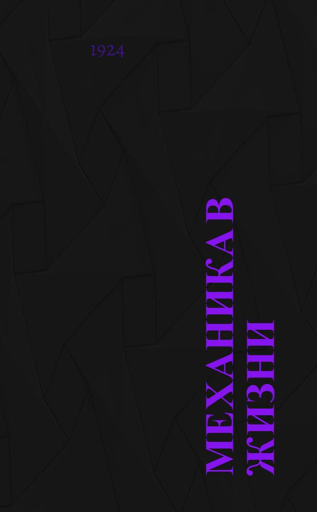 Механика в жизни