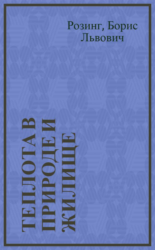 Теплота в природе и жилище