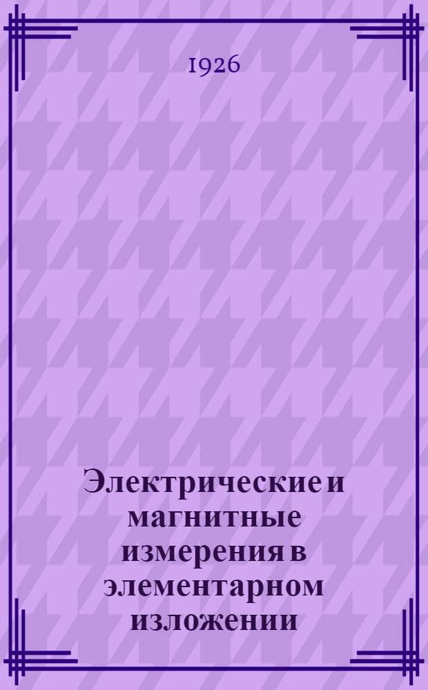 Электрические и магнитные измерения в элементарном изложении