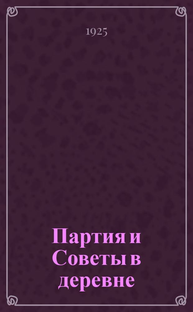 Партия и Советы в деревне