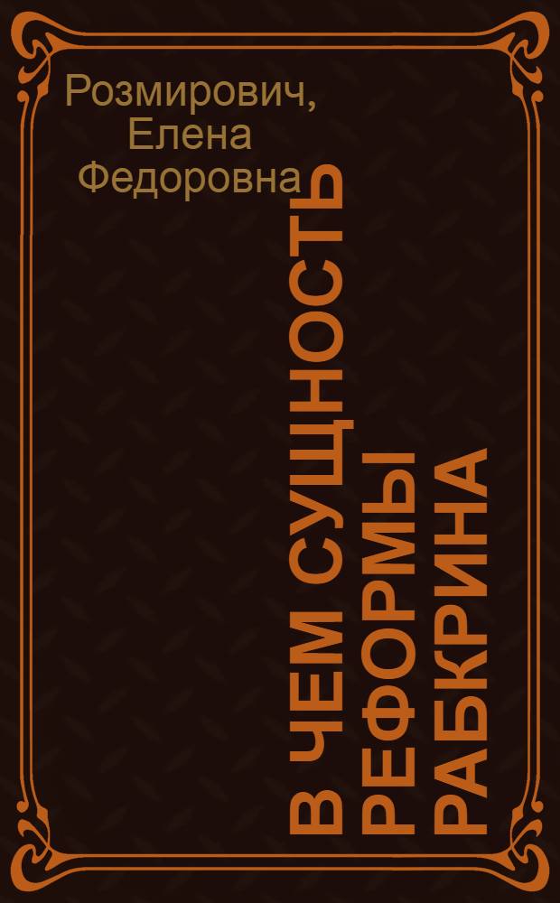 В чем сущность реформы Рабкрина : (К XII Съезду Р.К.П.)