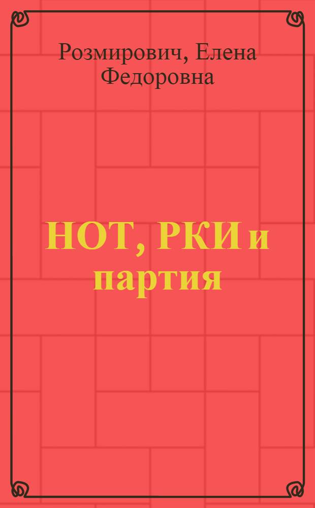 НОТ, РКИ и партия : К постановке вопроса о технике управления