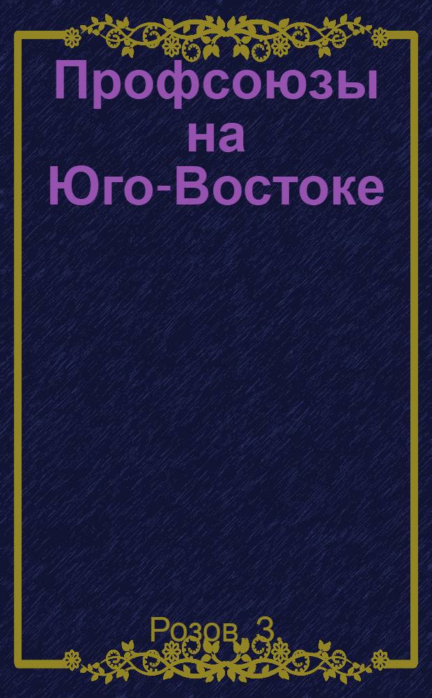 Профсоюзы на Юго-Востоке