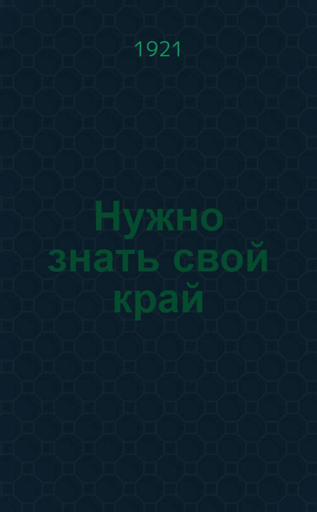 Нужно знать свой край