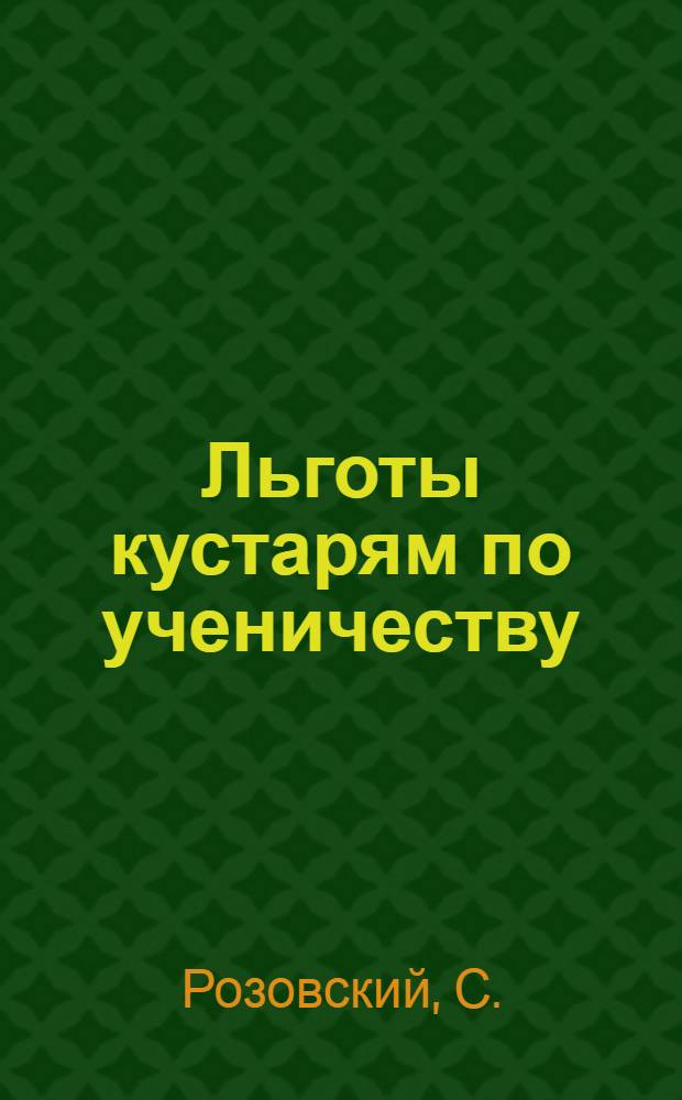 Льготы кустарям по ученичеству