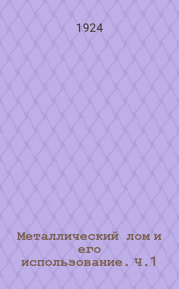 Металлический лом и его использование. Ч.1 : (Черный металлом)