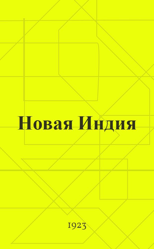 Новая Индия : (India in transition) : (Очерк экон. и полит. развития страны)