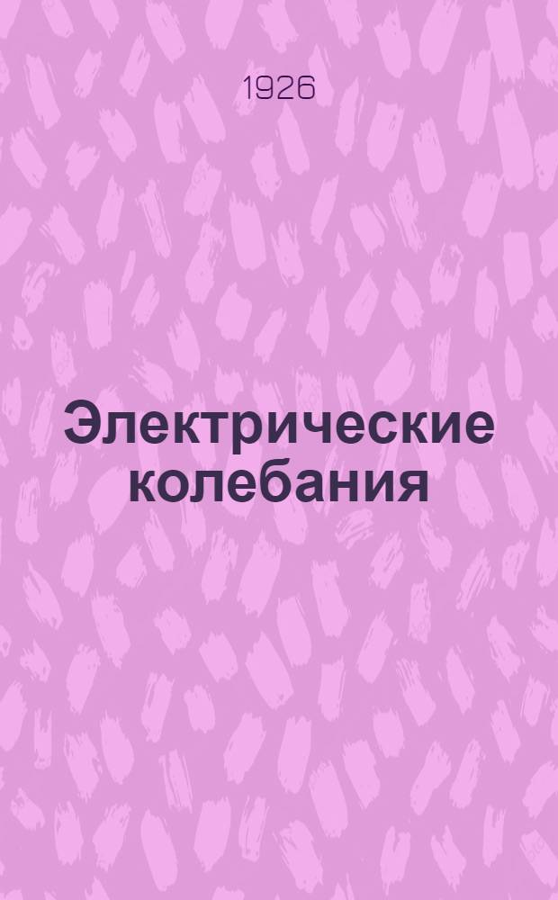 Электрические колебания : (Введ. в радиотехнику). 1.