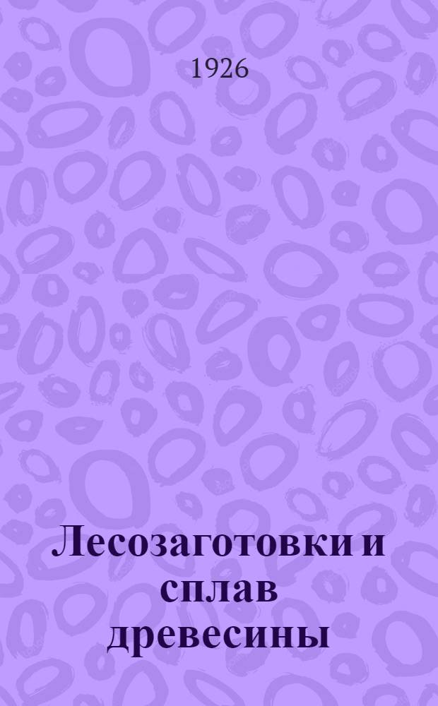 Лесозаготовки и сплав древесины