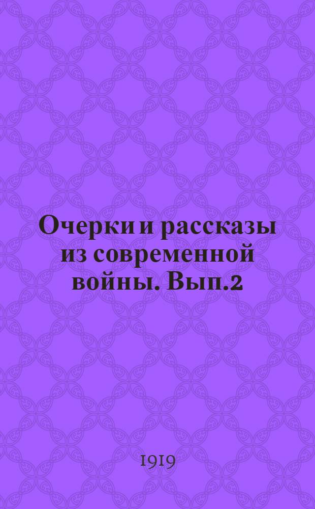 Очерки и рассказы из современной войны. Вып.2