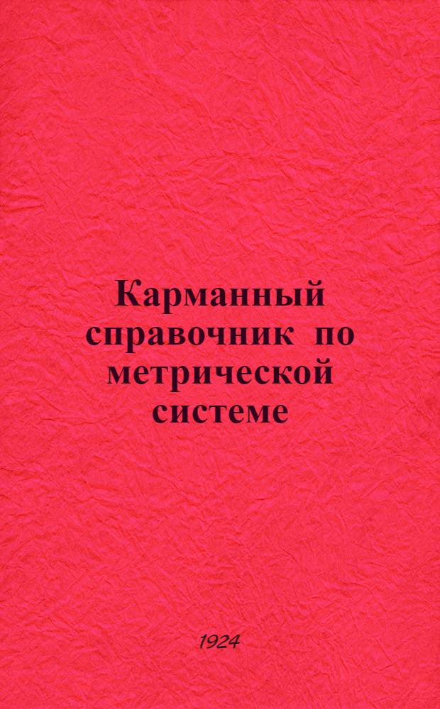 Карманный справочник по метрической системе